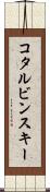 コタルビンスキー Scroll