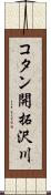 コタン開拓沢川 Scroll