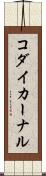 コダイカーナル Scroll