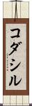 コダシル Scroll