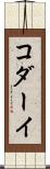 コダーイ Scroll