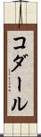 コダール Scroll