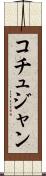 コチュジャン Scroll