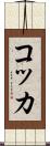 コッカ Scroll