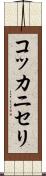 コッカニセリ Scroll