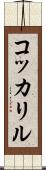 コッカリル Scroll