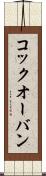 コック・オー・バン Scroll