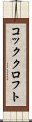 コッククロフト Scroll