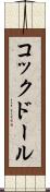 コックドール Scroll