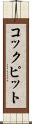 コックピット Scroll
