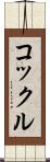 コックル Scroll
