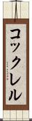 コックレル Scroll