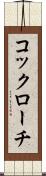 コックローチ Scroll