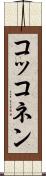 コッコネン Scroll