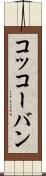 コッコーバン Scroll