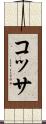 コッサ Scroll