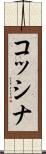 コッシナ Scroll