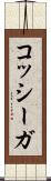 コッシーガ Scroll