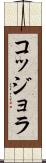 コッジョラ Scroll