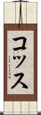 コッス Scroll