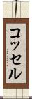 コッセル Scroll