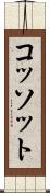 コッソット Scroll