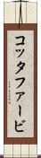 コッタファービ Scroll
