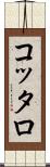 コッタロ Scroll