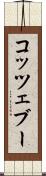 コッツェブー Scroll