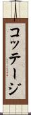 コッテージ Scroll