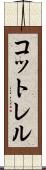 コットレル Scroll