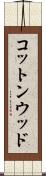 コットンウッド Scroll