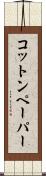 コットン・ペーパー Scroll
