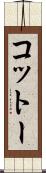 コットー Scroll