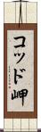 コッド岬 Scroll