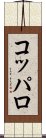 コッパロ Scroll