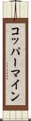 コッパーマイン Scroll