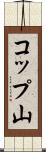 コップ山 Scroll
