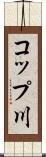 コップ川 Scroll