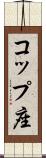 コップ座 Scroll