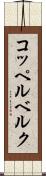 コッペルベルク Scroll