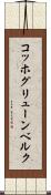 コッホグリューンベルク Scroll