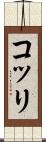 コッリ Scroll