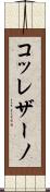 コッレザーノ Scroll