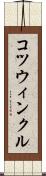 コツウィンクル Scroll