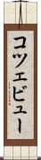 コツェビュー Scroll