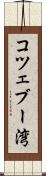コツェブー湾 Scroll