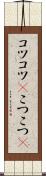 コツコツ(P) Scroll