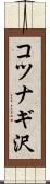 コツナギ沢 Scroll