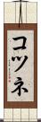 コツネ Scroll
